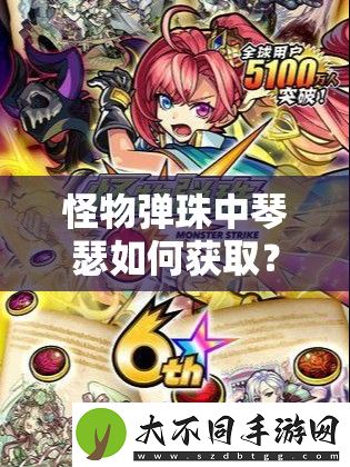 怪物弹珠中琴瑟如何获取