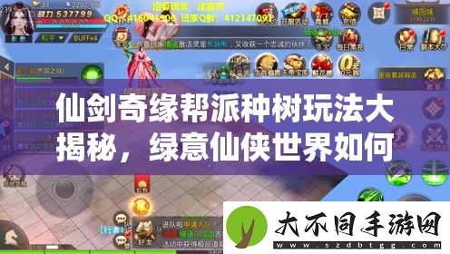 仙剑奇缘帮派种树玩法大揭秘