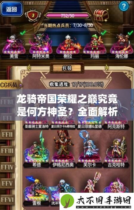 龙骑帝国荣耀之巅究竟是何方神圣
