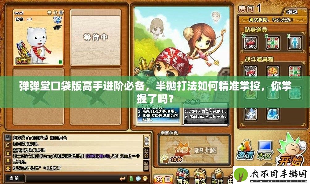 弹弹堂口袋版高手进阶必备