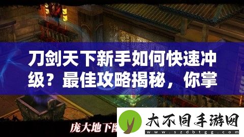 刀剑天下新手如何快速冲级