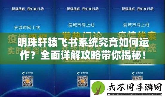 明珠轩辕飞书系统究竟如何运作