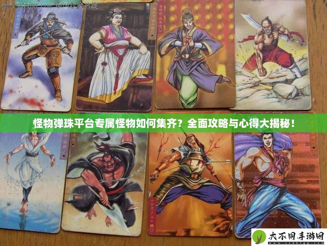 怪物弹珠平台专属怪物如何集齐