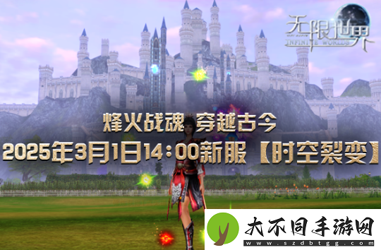 无限世界裂变新服将启