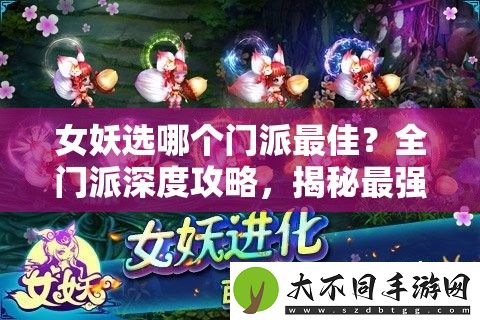 女妖选哪个门派最佳