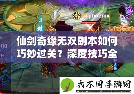 仙剑奇缘无双副本如何巧妙过关