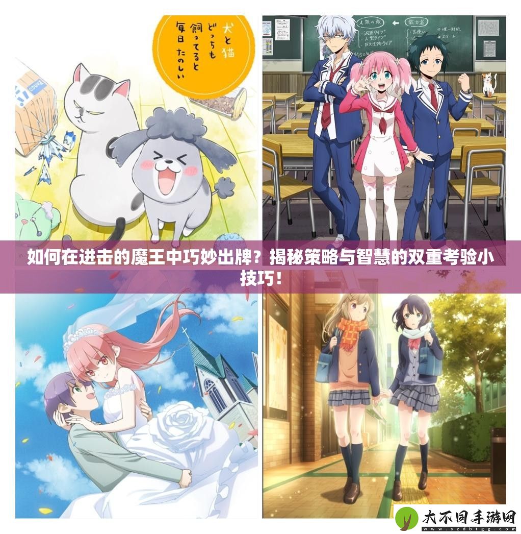 如何在进击的魔王中巧妙出牌