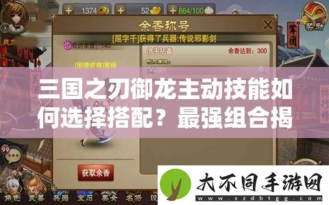 三国之刃御龙主动技能如何选择搭配