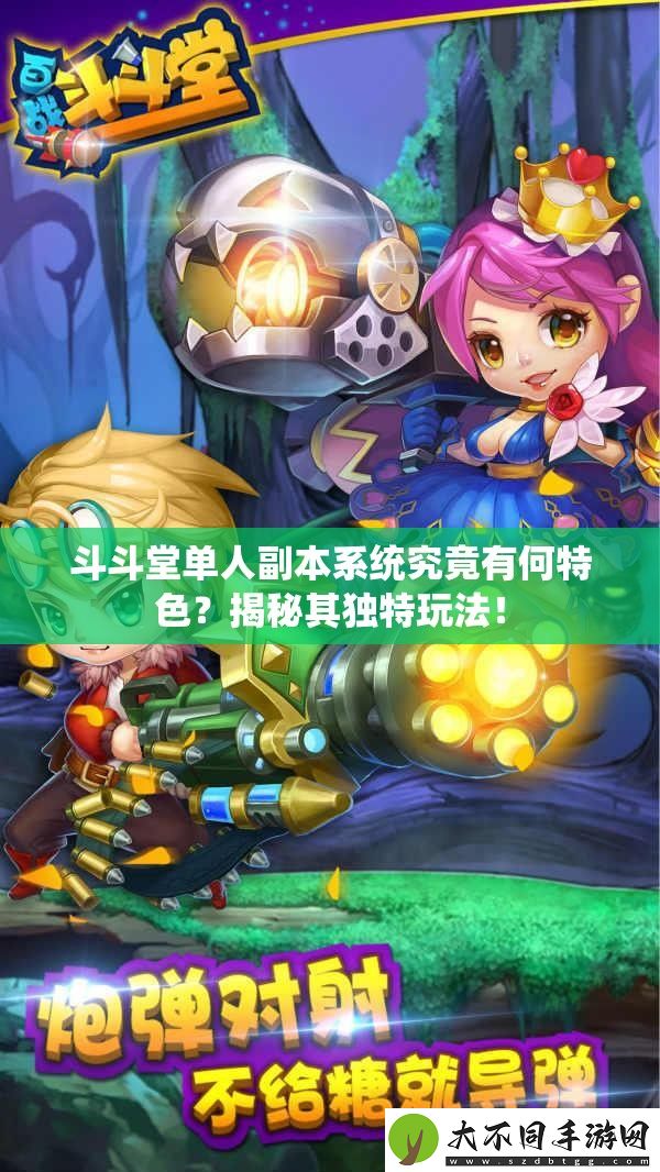 斗斗堂单人副本系统究竟有何特色