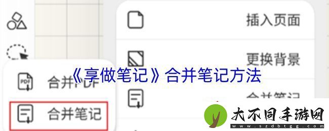 享做笔记怎么合并两个笔记合并笔记方法
