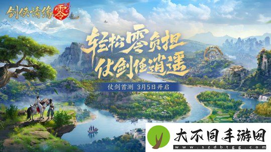 西山居年度新游剑侠情缘·零今日正式开放预约