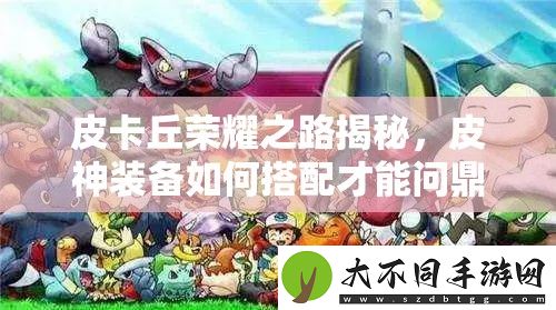 皮卡丘荣耀之路揭秘