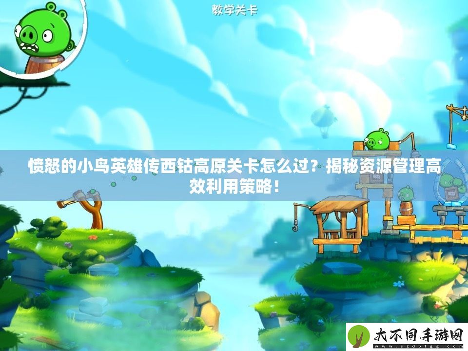 愤怒的小鸟英雄传西钴高原关卡怎么过