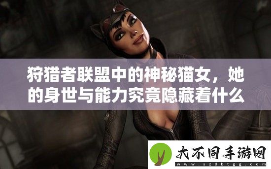 狩猎者联盟中的神秘猫女