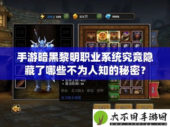 手游暗黑黎明职业系统究竟隐藏了哪些不为人知的秘密