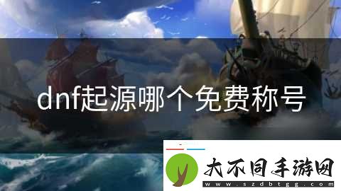 dnf起源哪个免费称号