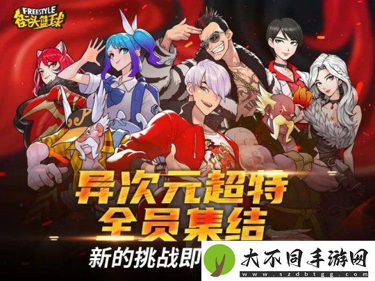 街头篮球异次元麒麟免费领