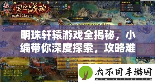 明珠轩辕游戏全揭秘