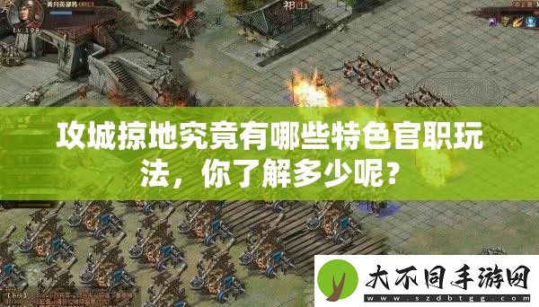 攻城掠地究竟有哪些特色官职玩法