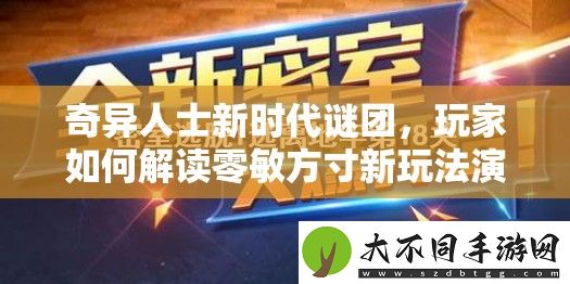 奇异人士新时代谜团