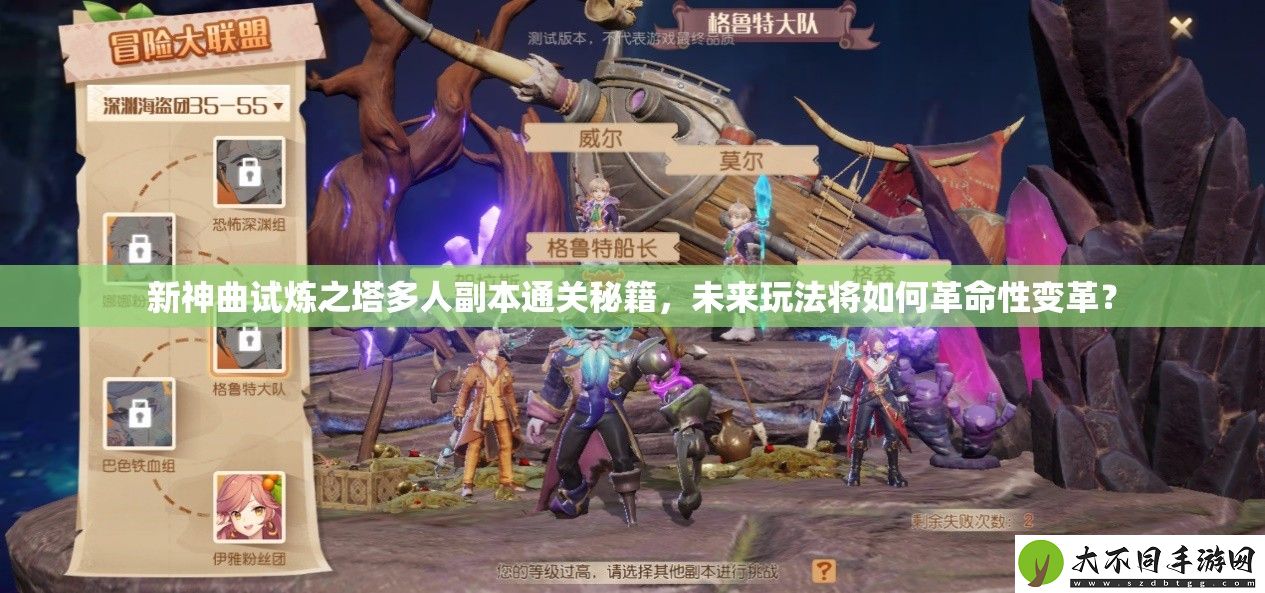 新神曲试炼之塔多人副本通关秘籍