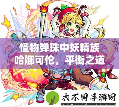 怪物弹珠中妖精族哈娜可伦