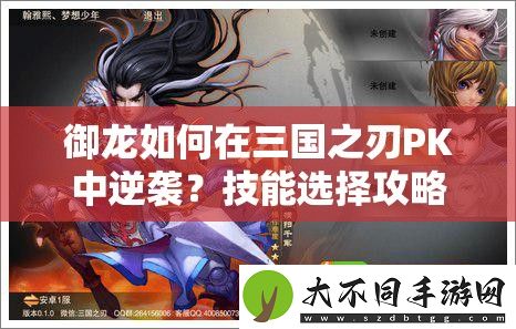 御龙如何在三国之刃PK中逆袭