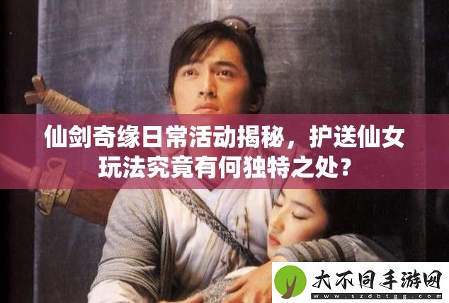 仙剑奇缘日常活动揭秘