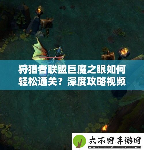 狩猎者联盟巨魔之眼如何轻松通关