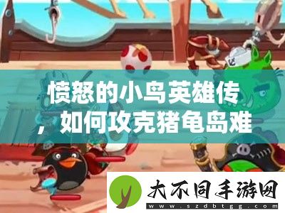 愤怒的小鸟英雄传