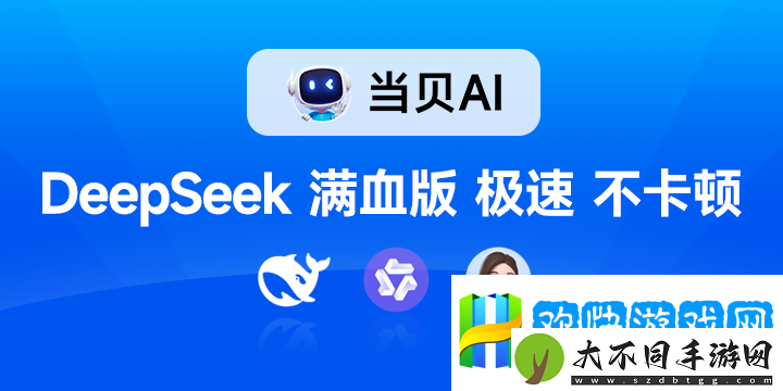 DeepSeek-R1满血版无需部署即可免费畅用!当贝AI太赞了