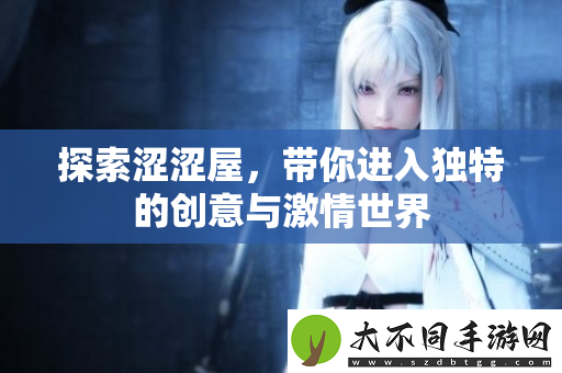 探索涩涩屋，带你进入独特的创意与激情世界