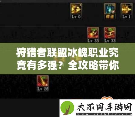 狩猎者联盟冰魄职业究竟有多强