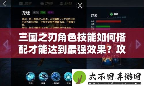 三国之刃角色技能如何搭配才能达到最强效果