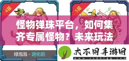 怪物弹珠平台