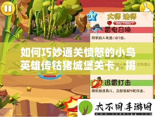如何巧妙通关愤怒的小鸟英雄传钴猪城堡关卡