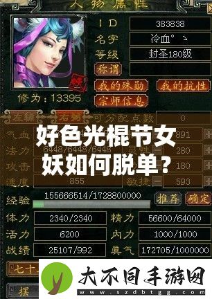 好色光棍节女妖如何脱单