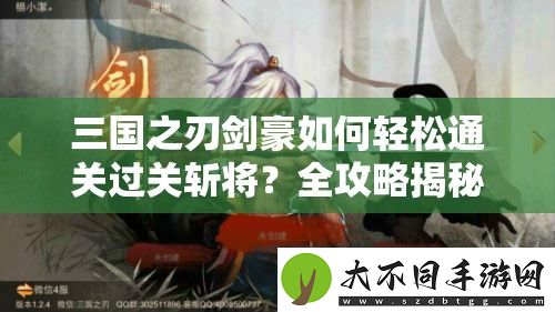 三国之刃剑豪如何轻松通关过关斩将