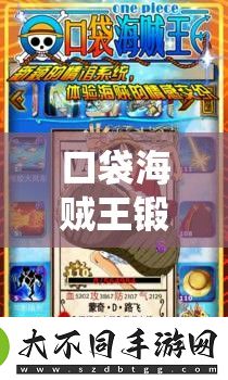 口袋海贼王锻造系统深度解析