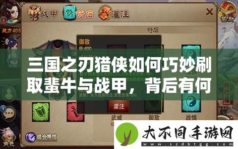 三国之刃猎侠如何巧妙刷取蜚牛与战甲