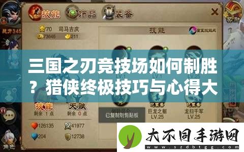 三国之刃竞技场如何制胜