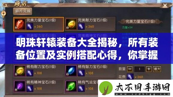 明珠轩辕装备大全揭秘