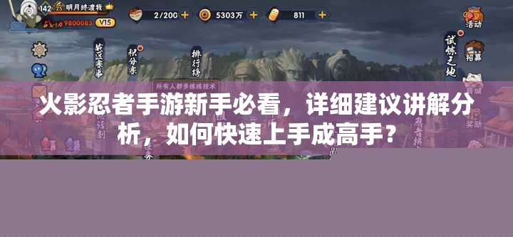 火影忍者手游新手必看