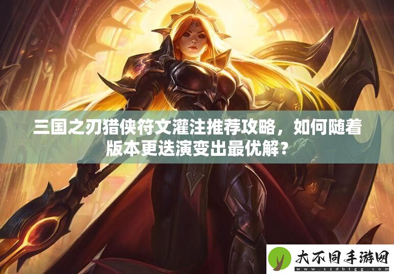 三国之刃猎侠符文灌注推荐攻略