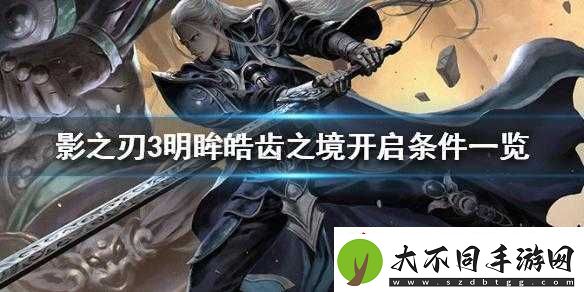 影之刃3明眸皓齿之境如何解锁