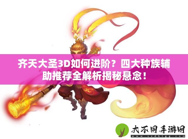 齐天大圣3D如何进阶