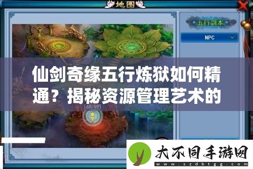 仙剑奇缘五行炼狱如何精通