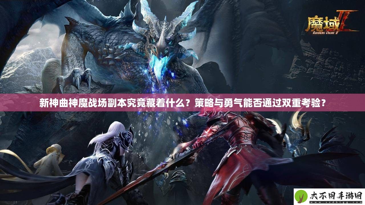 新神曲神魔战场副本究竟藏着什么