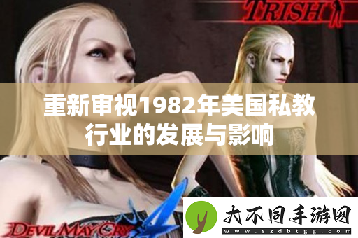 重新审视1982年美国私教行业的发展与影响
