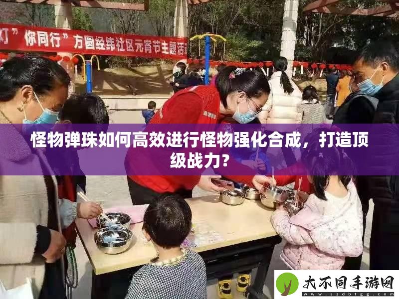 怪物弹珠如何高效进行怪物强化合成